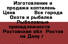 Изготовление и продажа коптилень › Цена ­ 1 500 - Все города Охота и рыбалка » Рыболовные принадлежности   . Ростовская обл.,Ростов-на-Дону г.